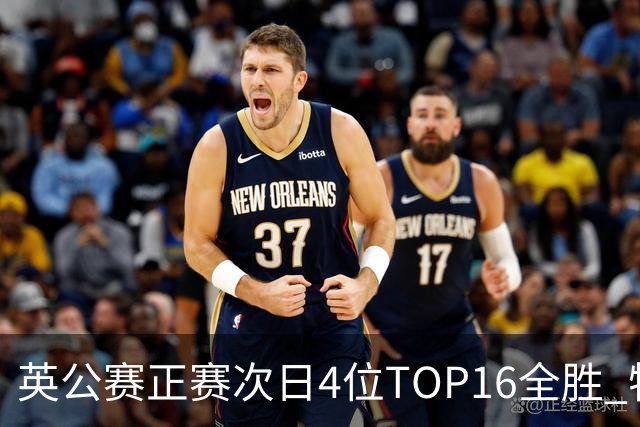 英公赛正赛次日4位TOP16全胜 特鲁姆普艾伦进32强